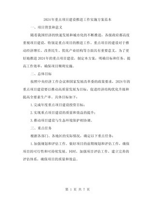2024年重点项目建设推进工作实施方案范本(2)