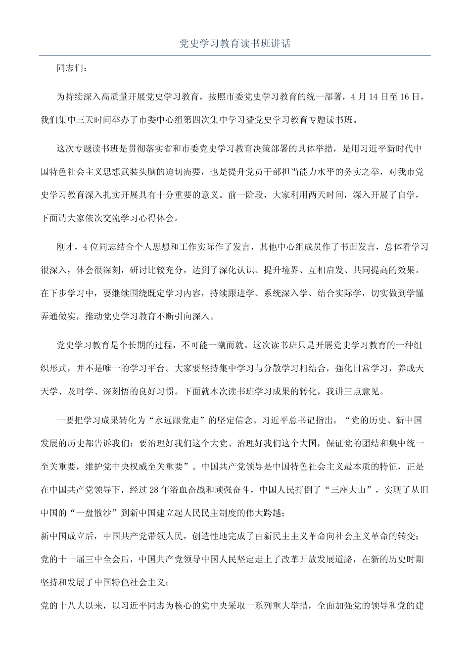 党史学习教育读书班讲话_第1页
