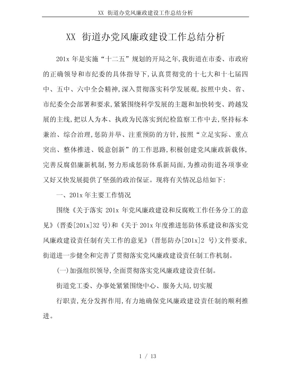 XX街道办党风廉政建设工作总结分析_第1页