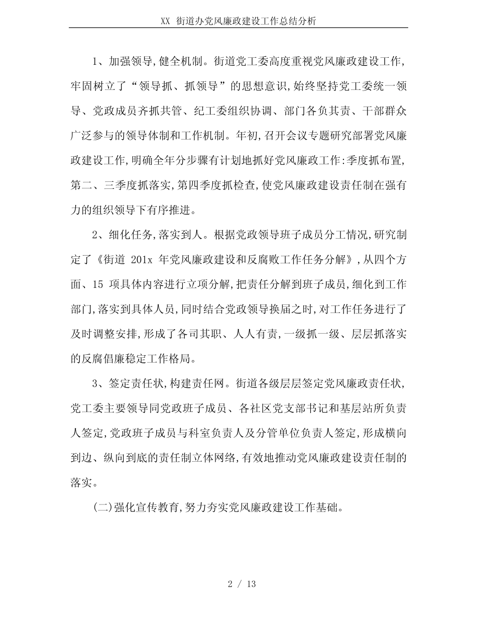 XX街道办党风廉政建设工作总结分析_第2页