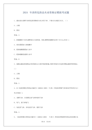 2024年洛阳危险品从业资格证模拟考试题 