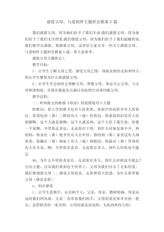 感恩父母,与爱相伴主题班会教案5 