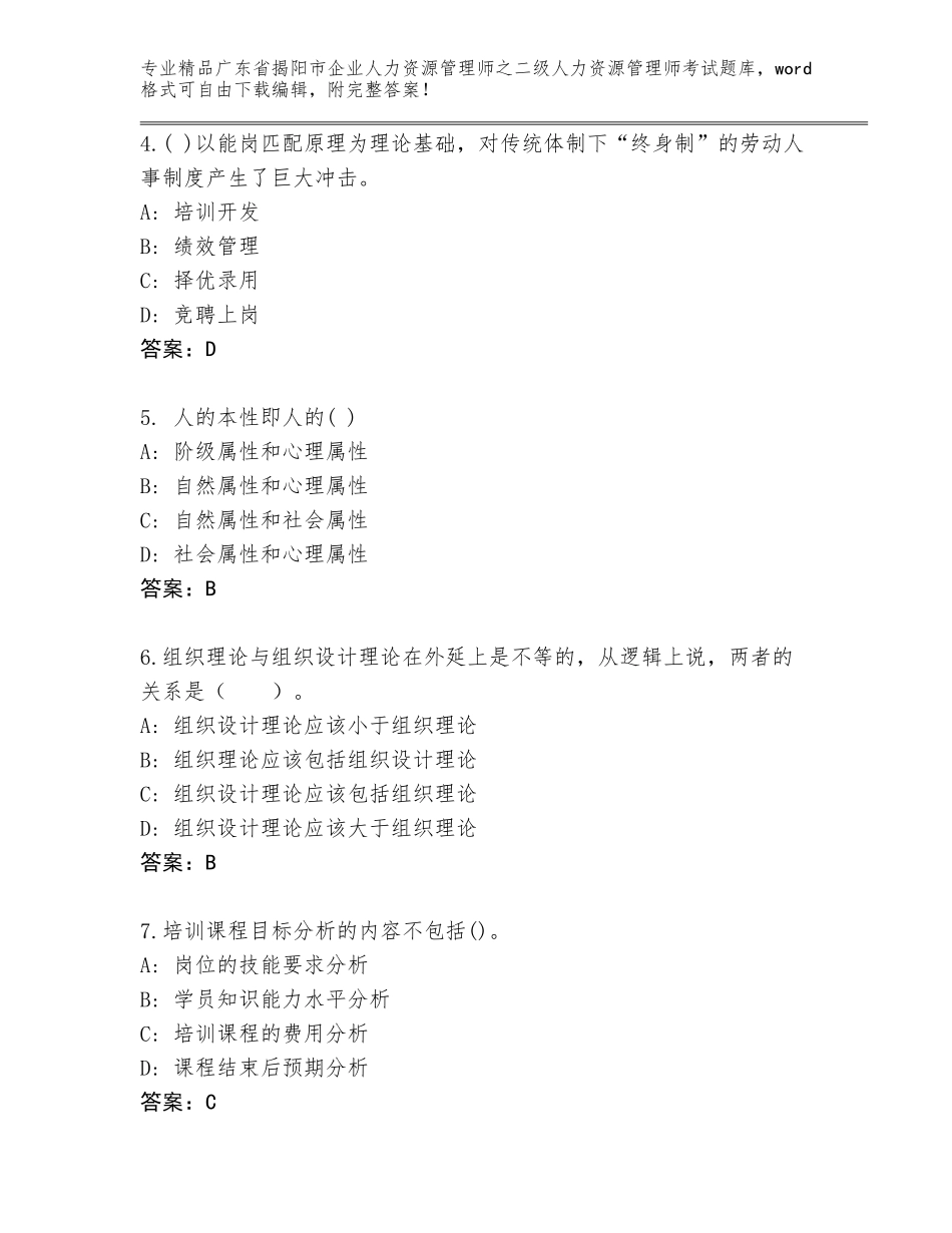 广东省揭阳市企业人力资源管理师之二级人力资源管理师考试大全附参考答案（A卷）_第2页
