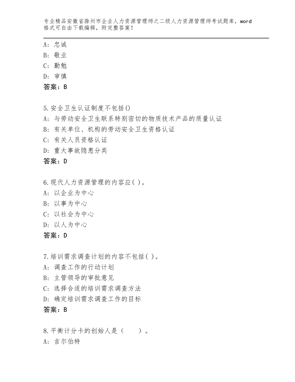 安徽省滁州市企业人力资源管理师之二级人力资源管理师考试含答案（新）_第2页