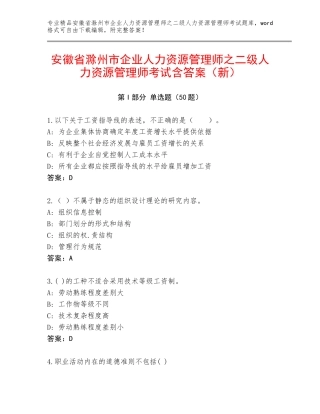 安徽省滁州市企业人力资源管理师之二级人力资源管理师考试含答案（新）