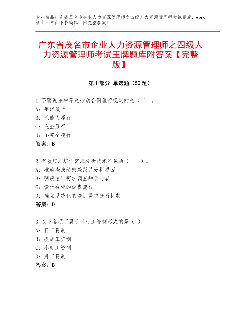 广东省茂名市企业人力资源管理师之四级人力资源管理师考试王牌题库附答案【完整版】_第1页