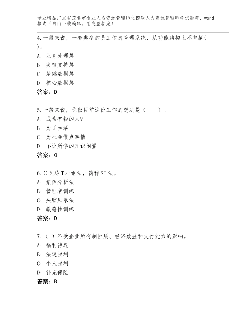 广东省茂名市企业人力资源管理师之四级人力资源管理师考试王牌题库附答案【完整版】_第2页