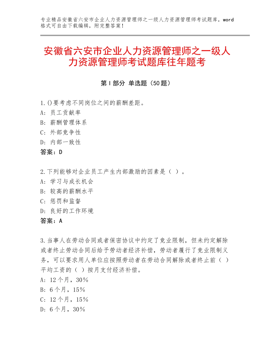 安徽省六安市企业人力资源管理师之一级人力资源管理师考试题库往年题考_第1页