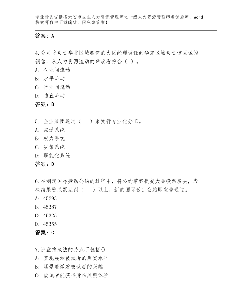 安徽省六安市企业人力资源管理师之一级人力资源管理师考试题库往年题考_第2页