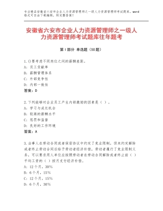 安徽省六安市企业人力资源管理师之一级人力资源管理师考试题库往年题考