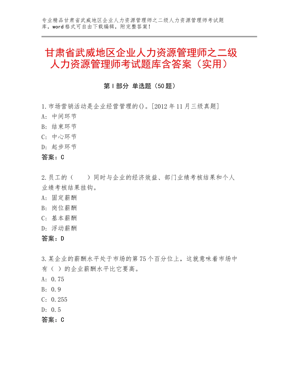 甘肃省武威地区企业人力资源管理师之二级人力资源管理师考试题库含答案（实用）_第1页