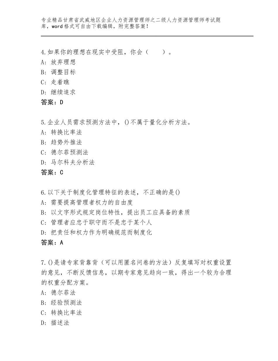 甘肃省武威地区企业人力资源管理师之二级人力资源管理师考试题库含答案（实用）_第2页