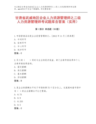 甘肃省武威地区企业人力资源管理师之二级人力资源管理师考试题库含答案（实用）