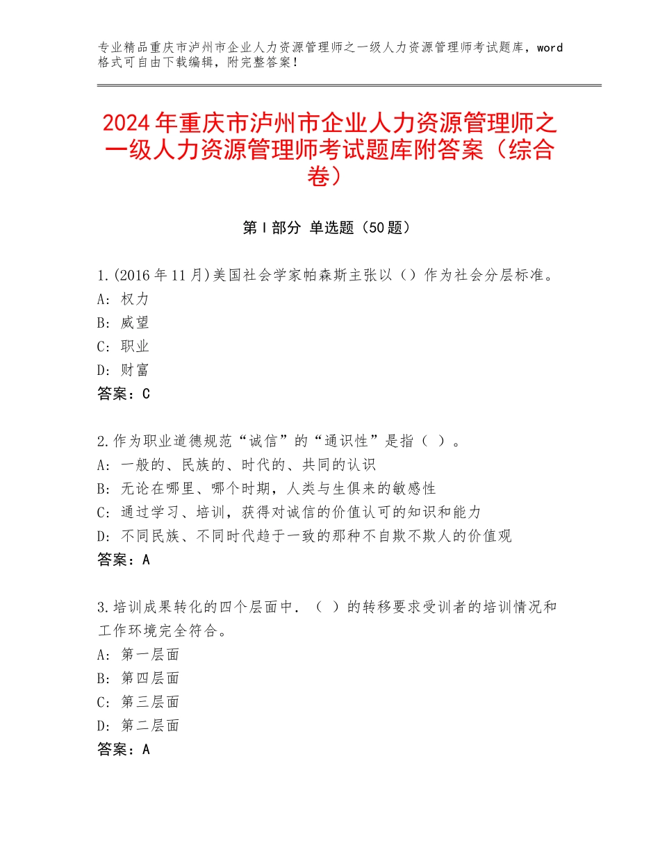 2024年重庆市泸州市企业人力资源管理师之一级人力资源管理师考试题库附答案（综合卷）_第1页
