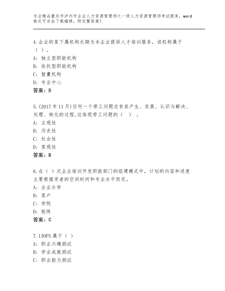 2024年重庆市泸州市企业人力资源管理师之一级人力资源管理师考试题库附答案（综合卷）_第2页