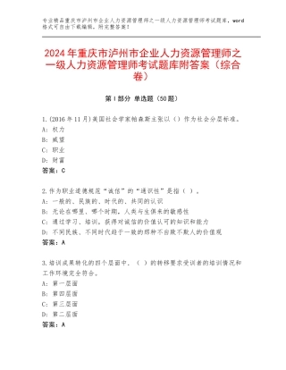 2024年重庆市泸州市企业人力资源管理师之一级人力资源管理师考试题库附答案（综合卷）