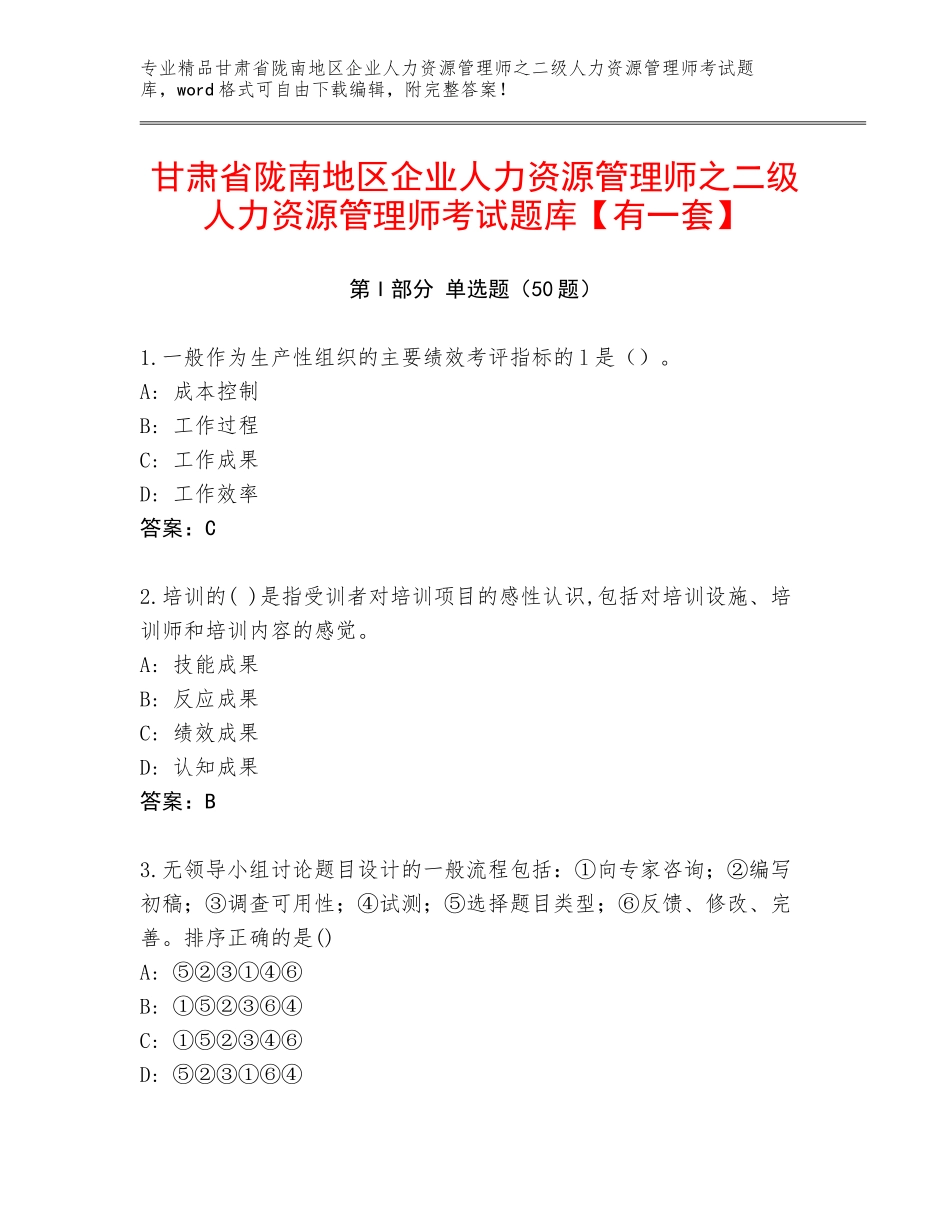 甘肃省陇南地区企业人力资源管理师之二级人力资源管理师考试题库【有一套】_第1页
