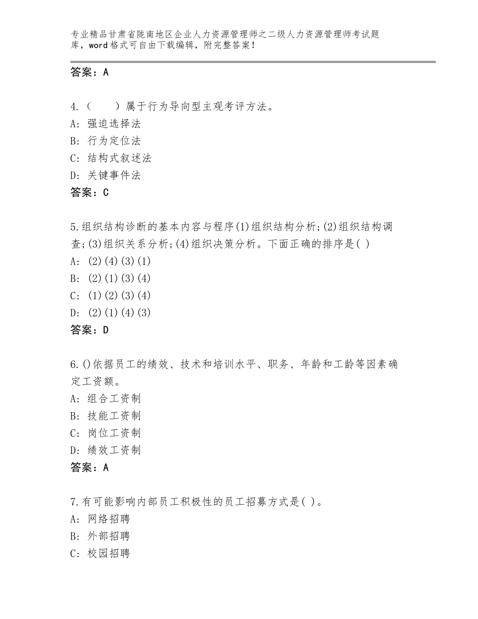 甘肃省陇南地区企业人力资源管理师之二级人力资源管理师考试题库【有一套】_第2页