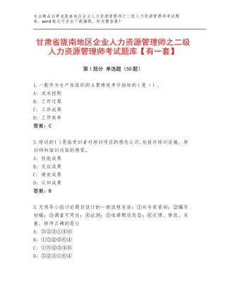 甘肃省陇南地区企业人力资源管理师之二级人力资源管理师考试题库【有一套】