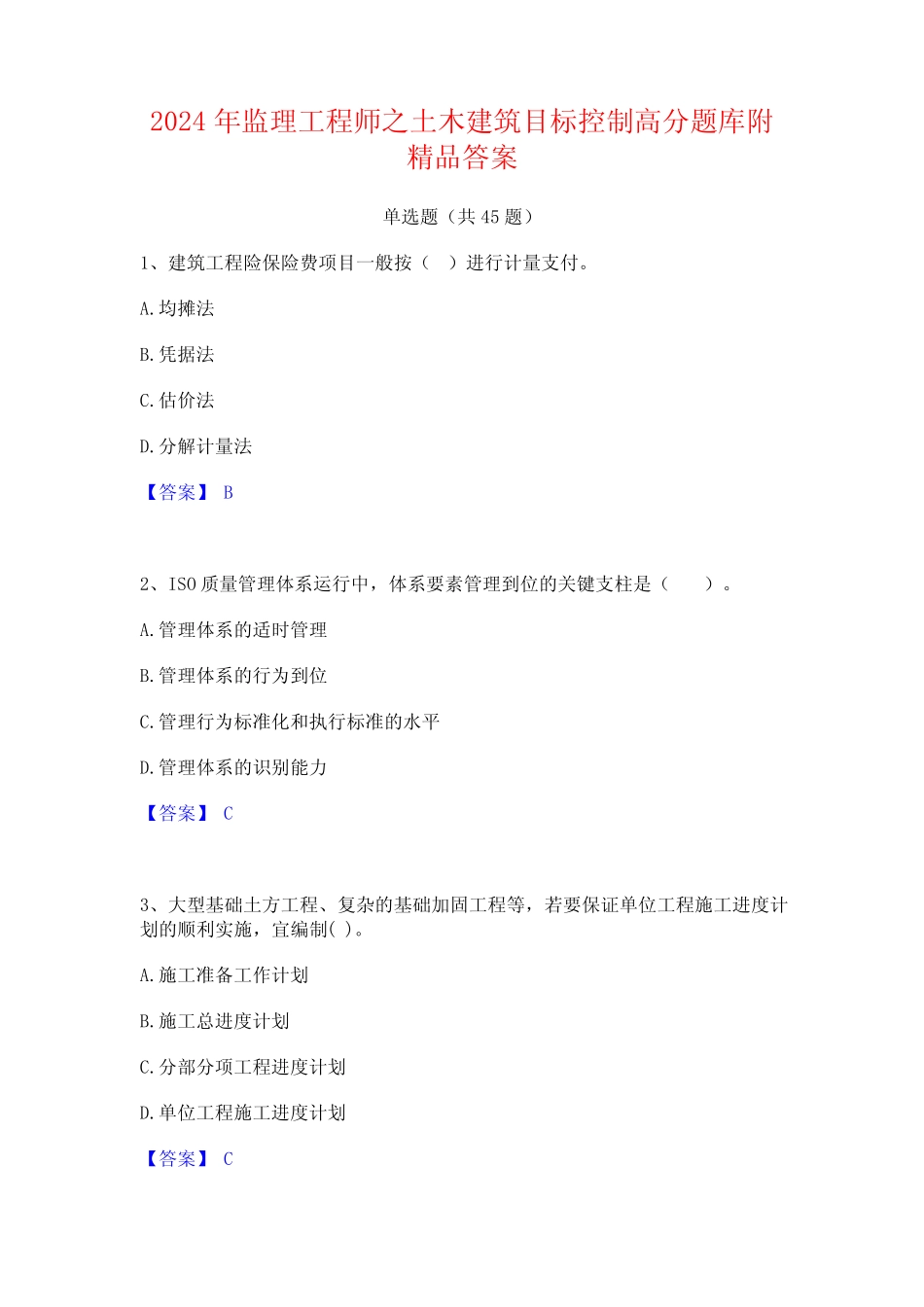 2024年监理工程师之土木建筑目标控制高分题库附精品答案 _第1页