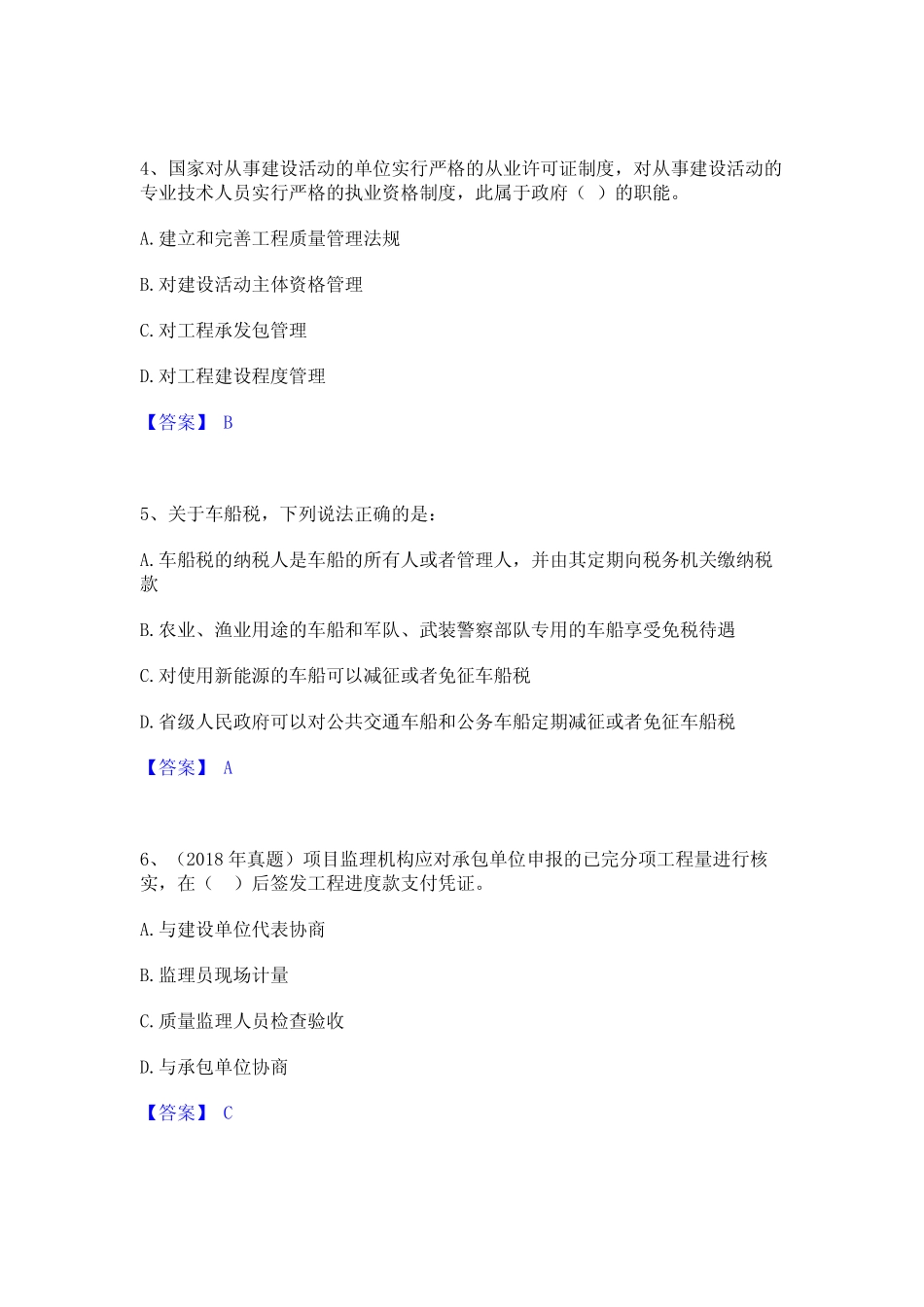 2024年监理工程师之土木建筑目标控制高分题库附精品答案 _第2页