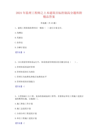 2024年监理工程师之土木建筑目标控制高分题库附精品答案 