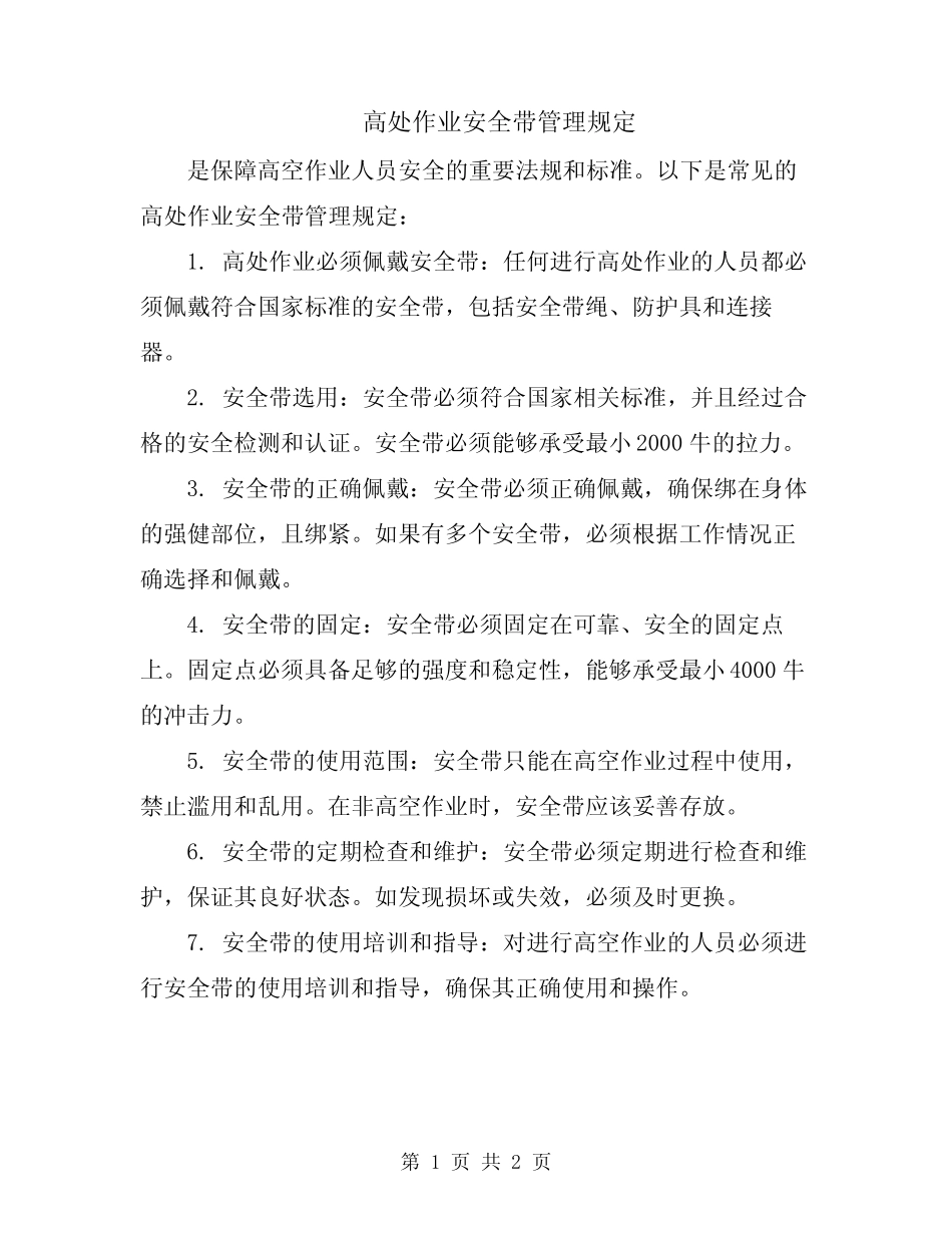 高处作业安全带管理规定 _第1页