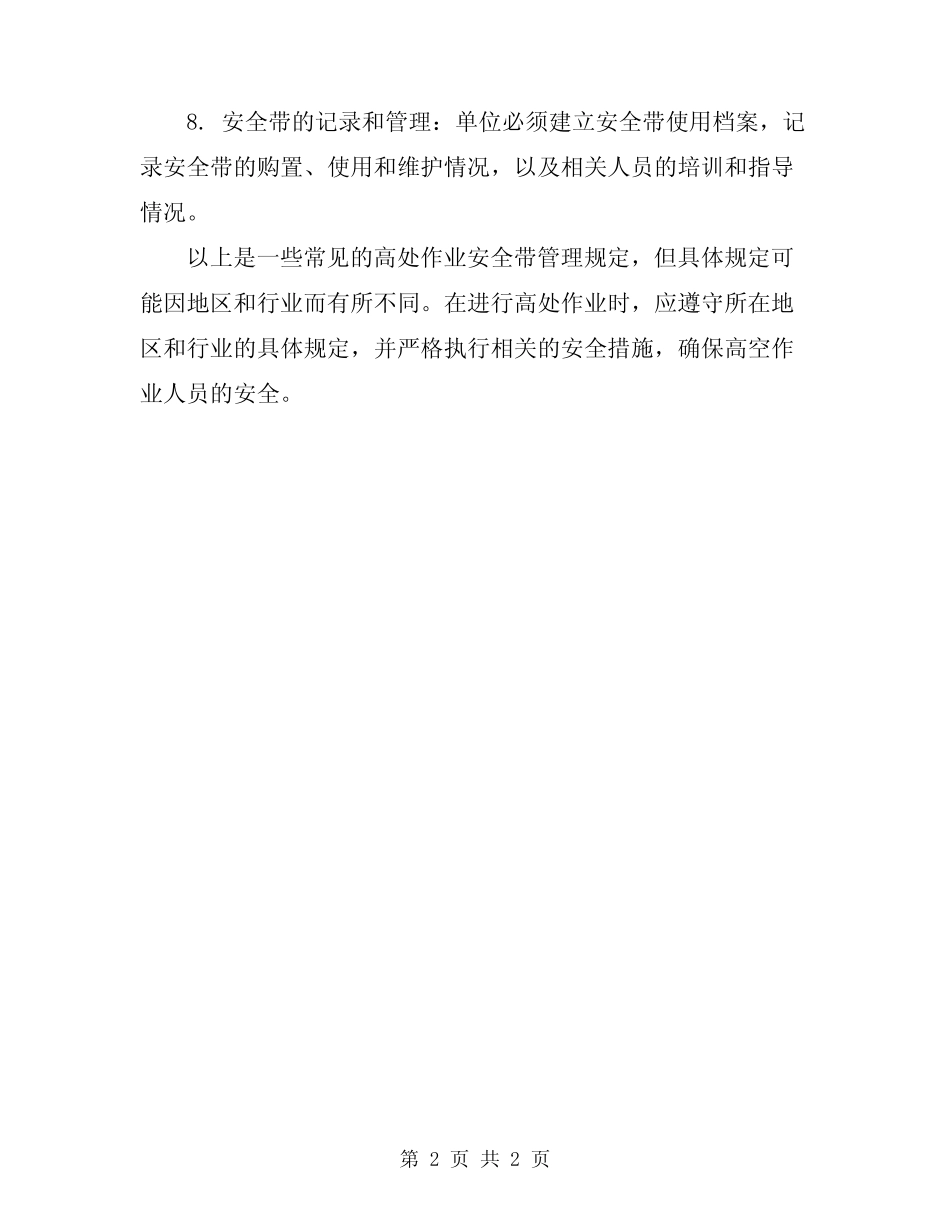 高处作业安全带管理规定 _第2页