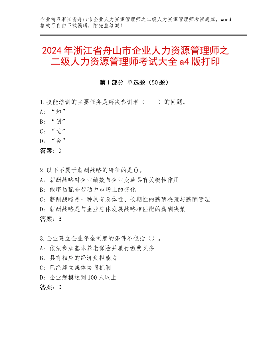 2024年浙江省舟山市企业人力资源管理师之二级人力资源管理师考试大全a4版打印_第1页