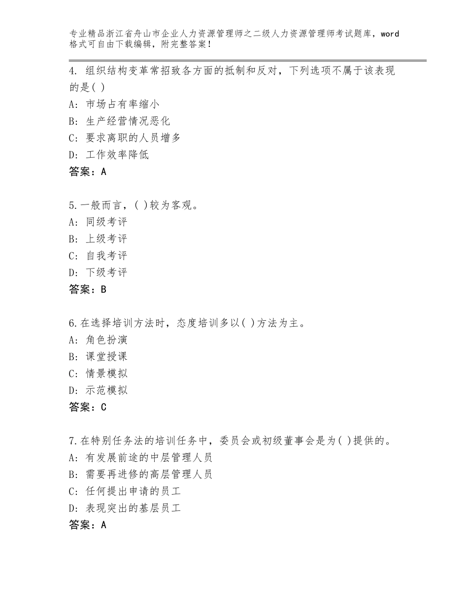 2024年浙江省舟山市企业人力资源管理师之二级人力资源管理师考试大全a4版打印_第2页