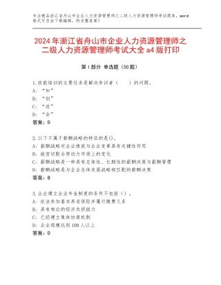 2024年浙江省舟山市企业人力资源管理师之二级人力资源管理师考试大全a4版打印