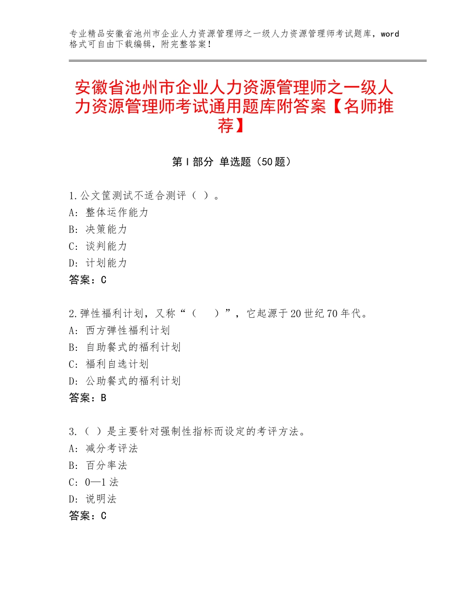 安徽省池州市企业人力资源管理师之一级人力资源管理师考试通用题库附答案【名师推荐】_第1页