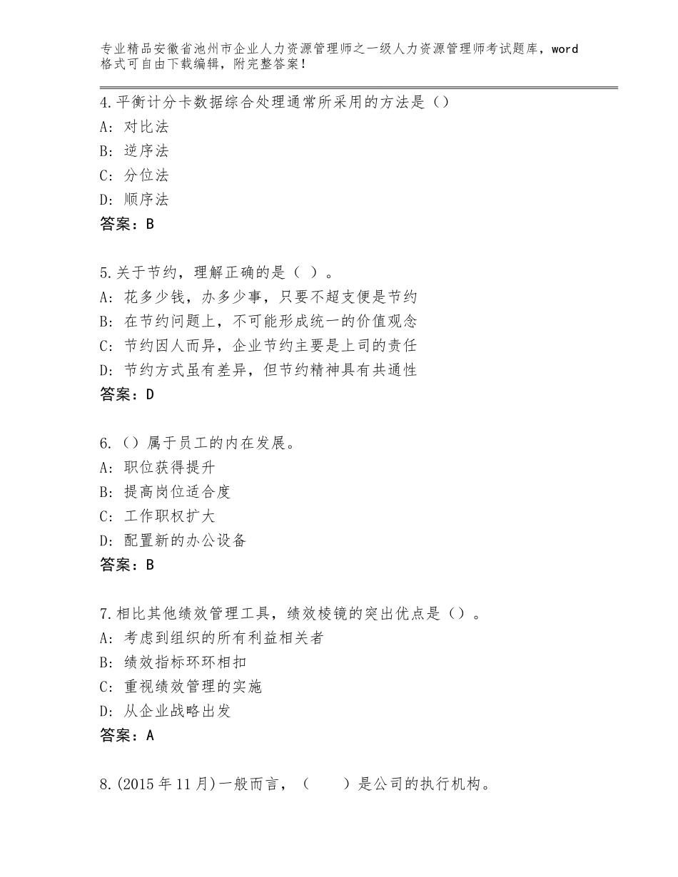 安徽省池州市企业人力资源管理师之一级人力资源管理师考试通用题库附答案【名师推荐】_第2页