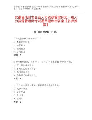 安徽省池州市企业人力资源管理师之一级人力资源管理师考试通用题库附答案【名师推荐】