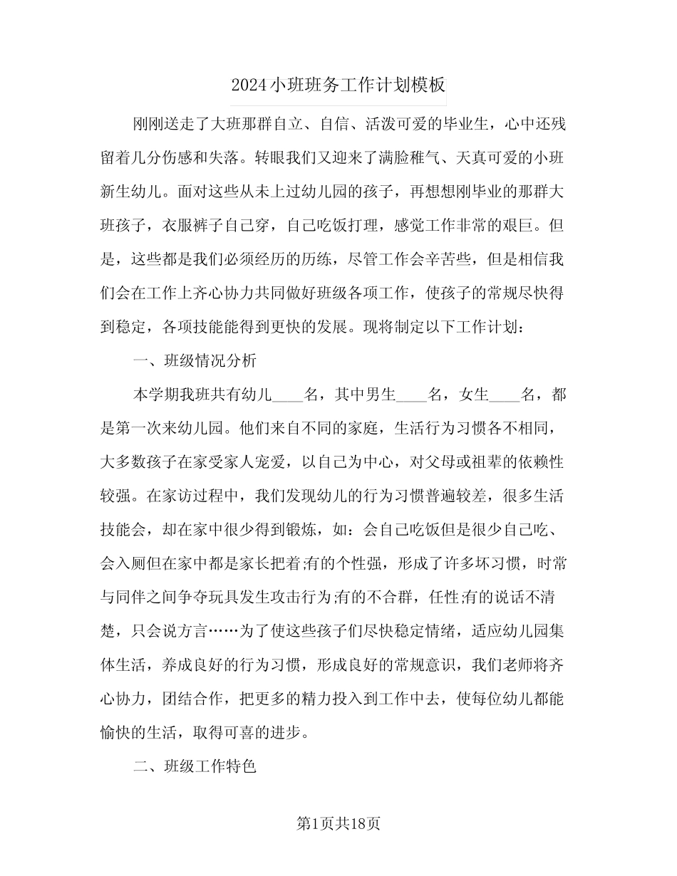 2024小班班务工作计划模板(6) _第1页