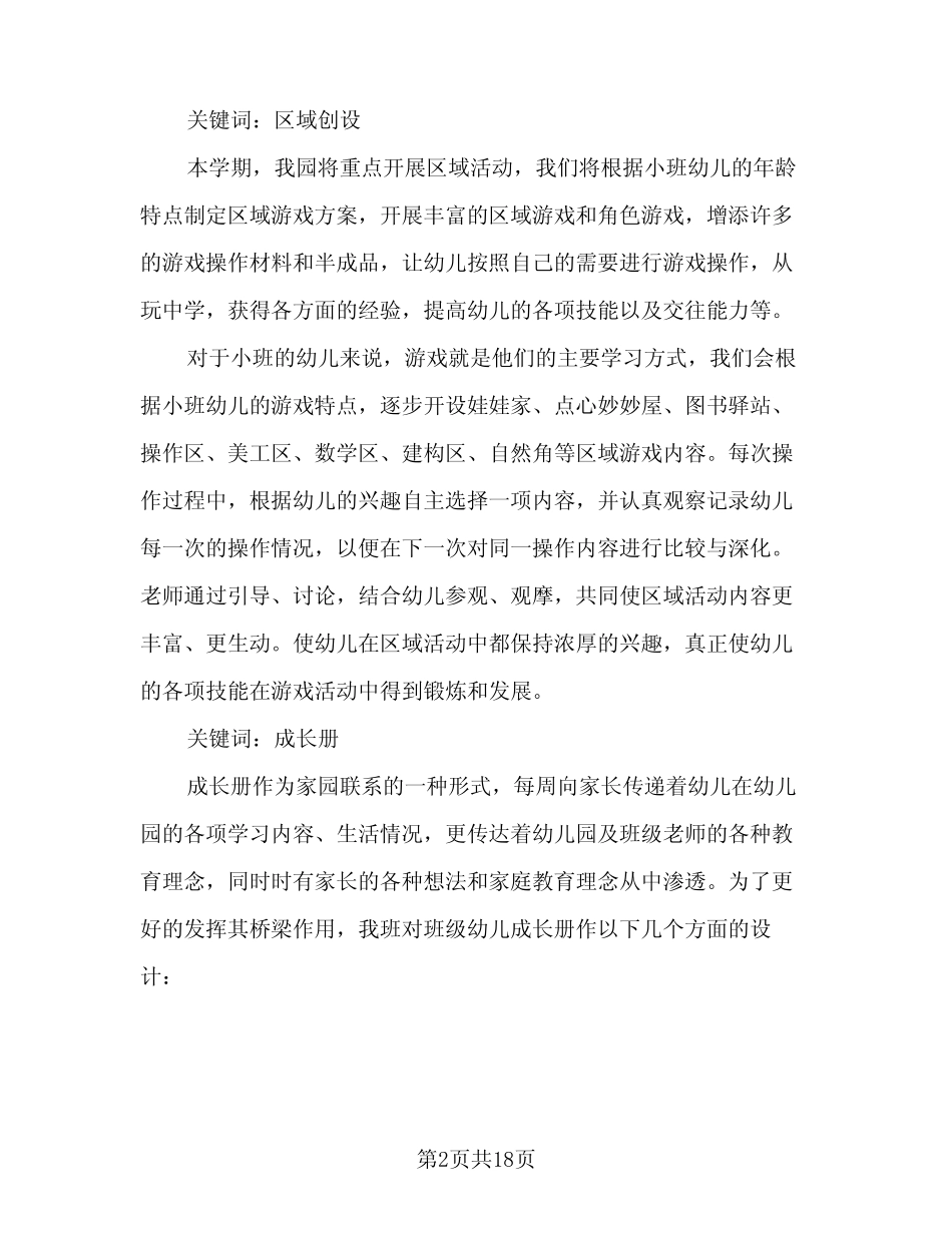 2024小班班务工作计划模板(6) _第2页