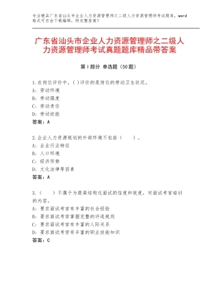 广东省汕头市企业人力资源管理师之二级人力资源管理师考试真题题库精品带答案