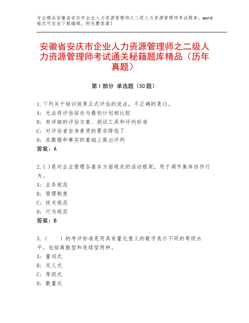 安徽省安庆市企业人力资源管理师之二级人力资源管理师考试通关秘籍题库精品（历年真题）_第1页