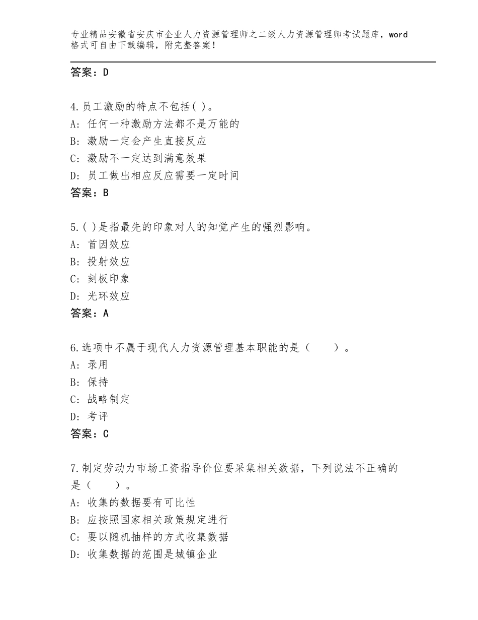 安徽省安庆市企业人力资源管理师之二级人力资源管理师考试通关秘籍题库精品（历年真题）_第2页