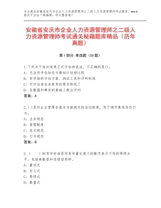 安徽省安庆市企业人力资源管理师之二级人力资源管理师考试通关秘籍题库精品（历年真题）