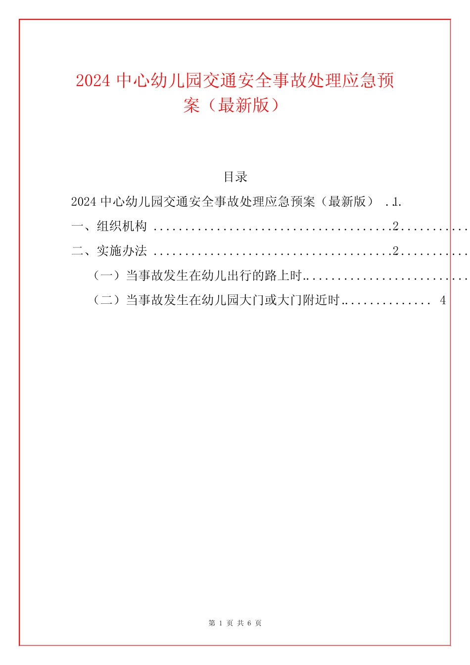 2024中心幼儿园交通安全事故处理应急预案 _第1页