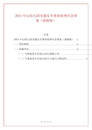 2024中心幼儿园交通安全事故处理应急预案 