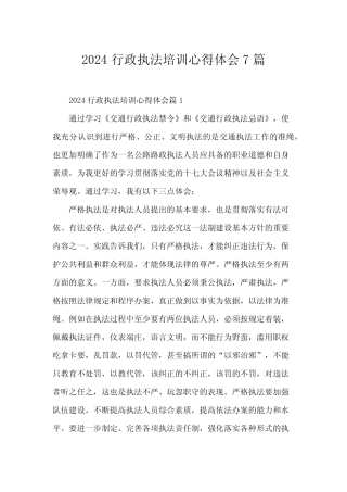 2024行政执法培训心得体会7 