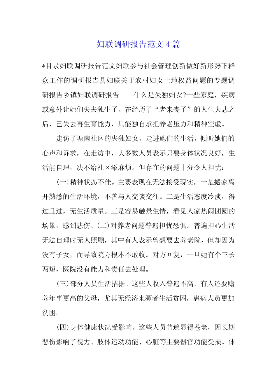 妇联调研报告范文4_第1页