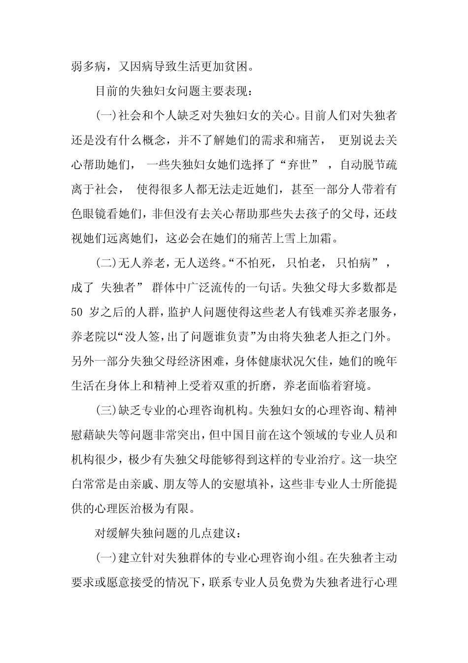 妇联调研报告范文4_第2页