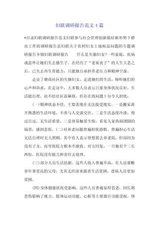 妇联调研报告范文4
