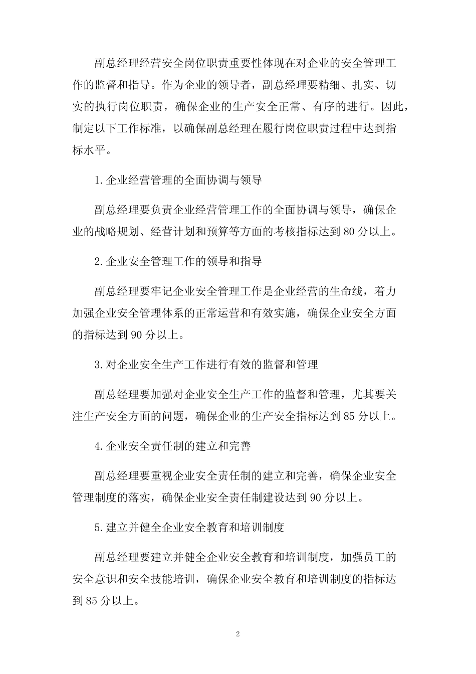 副总经理经营安全岗位职责工作标准考核标准 _第2页
