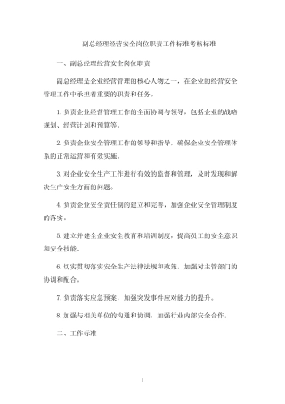 副总经理经营安全岗位职责工作标准考核标准 