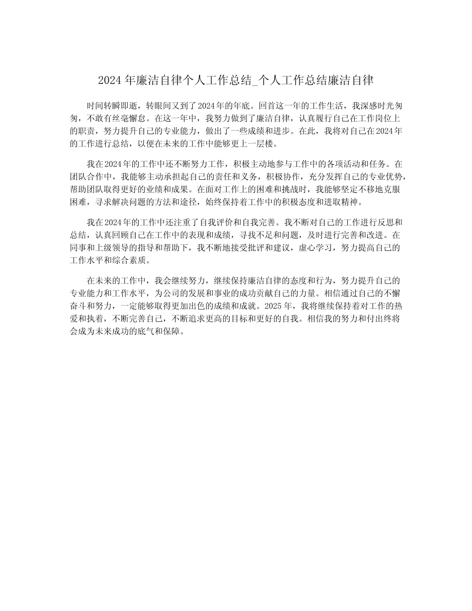 2024年廉洁自律个人工作总结_个人工作总结廉洁自律_第1页