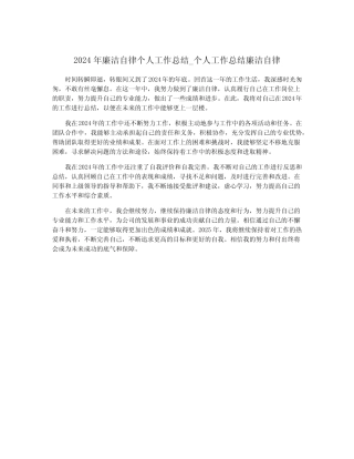 2024年廉洁自律个人工作总结_个人工作总结廉洁自律